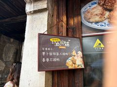 -滋啦啦油煎铺一乌镇萝卜丝饼