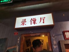 门面-和平菓局(王府井店)