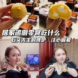 居家&车载平价零食分享｜馋哭我家狗子的神仙注心麻薯‼️