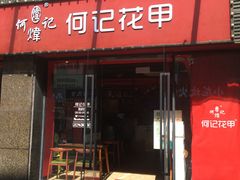 -何记花甲(海岸城旗舰店)