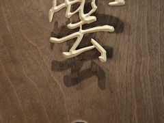 -一川二水•粤川醉(CP静安店)