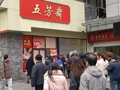 -五芳斋(中山大道总店)