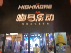 -嗨马乐动室内潮玩运动·团建·轰趴·桌游(南丰汇店)