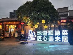 -美未居·老字号·地道顺德菜·桑拿鸡·鱼生(容桂店)