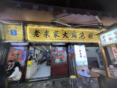 -老米家大雨泡馍