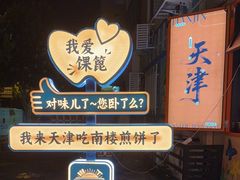 -南楼煎饼(南楼总店)