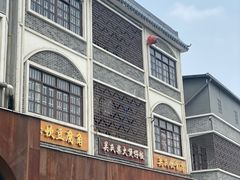 -关氏饮食店
