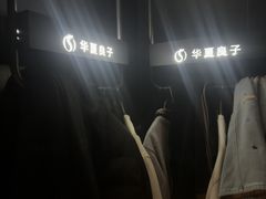 -华夏良子足疗按摩艾灸spa(环山东路店)