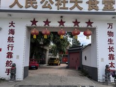 -人民公社大食堂(顺义总店)
