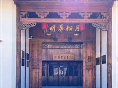 -月栖华明-云间草堂清茶馆(泗泾古镇店)