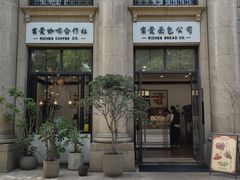 -富贵面包公司(运河店)