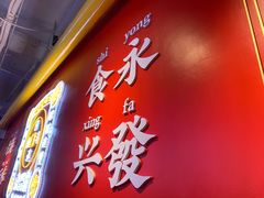 门面-永兴發香港茶餐厅(三坊七巷店)