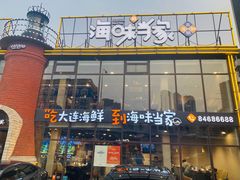 -海味当家·蒸锅海鲜(星海公园店)
