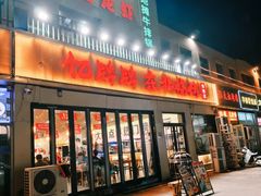 -亿牌牌东北烧烤(怀特店)