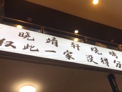 -晓靖轩烧烤(沙河风情店)