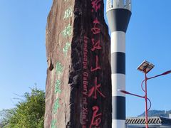 -新安江山水画廊风景区