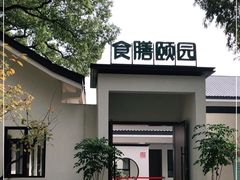 -食膳公园包子铺(烈士公园店)