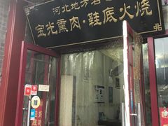 门面-宝光熏肉鞋底火烧(新街口店)