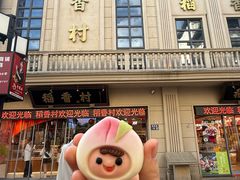 -稻香村(观前街店)