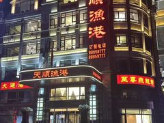 -天顺渔港·海景餐厅(星海广场店)