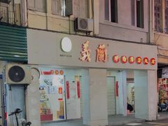 -义兰中糖饼店(大同路总店)