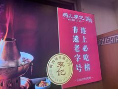 -清真·鸦儿李记·涮肉(花市店)