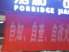 门面-嘉和一品粥(北京西站北广场北恒大厦店)