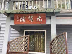 -九曜山