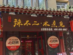-辣不二地道川菜(汉水路店)