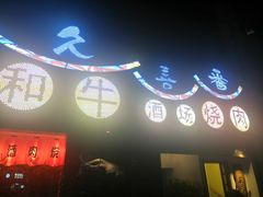 门面-久喜番和牛烧肉酒场(北辰三角洲店)