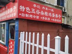-李记特色五谷杂粮鸡蛋果子
