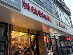 门面-澳门陈光记烧味饭店(郎家园店)