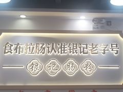 -银记肠粉店(市二宫店)