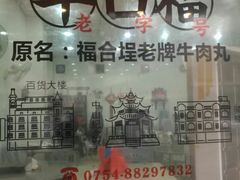 -福合埕牛肉丸(福平路店)