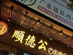 -顺德公广东猪肚鸡·煲仔饭(白石洲店)