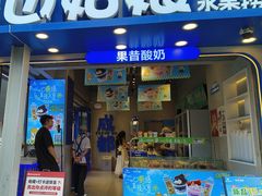 -溪边姑娘·拉丝酸奶水果捞(春熙路店)