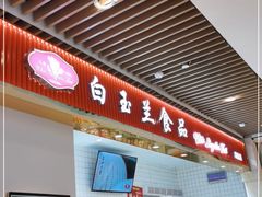 -白玉兰食品甜凤店(合生汇店)