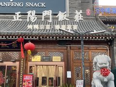 -正阳门饭庄·烤鸭·北京菜(万丰路七里庄店)