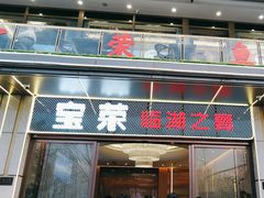 -宝荣鱼馆·临湖之宴(千岛湖店)
