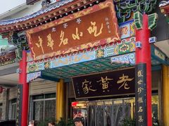 -老黄家(丰原街店)