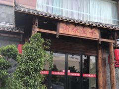 门面-渝味晓宇火锅(合川路店)