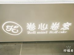 门面-卷心卷意·轻甜蛋糕(新光天地店)