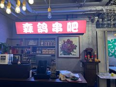 -京城·森鸽排档(双井店)