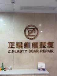 -正璞医疗美容·皮肤修复·微整注射