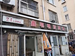 -鑫明明拉面(宁化路店)