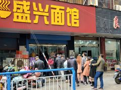 门面-盛兴面馆(真儒大厦店)