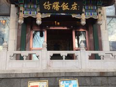 门面-仿膳饭庄(天安门店)