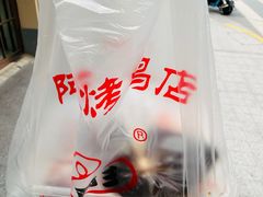 -阿三烤鸭店(复兴中路店)