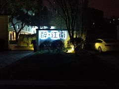 -千滋百味·醉江澜花园餐厅(街道口店)