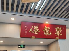 -聚笼鲜美食(凤凰街店)